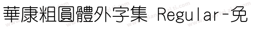 華康粗圓體外字集 Regular字体转换